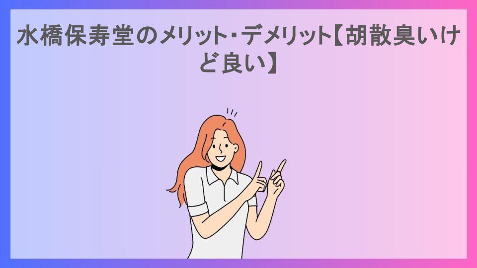 水橋保寿堂のメリット・デメリット【胡散臭いけど良い】